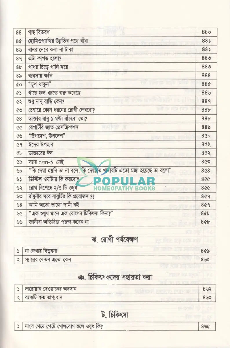 হোমিওপ্যাথিক রোগীলিপি কৌশল ৩ Homeopathy Books