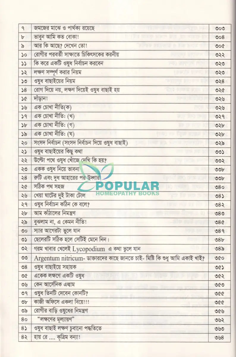 হোমিওপ্যাথিক রোগীলিপি কৌশল ৩ Homeopathy Books
