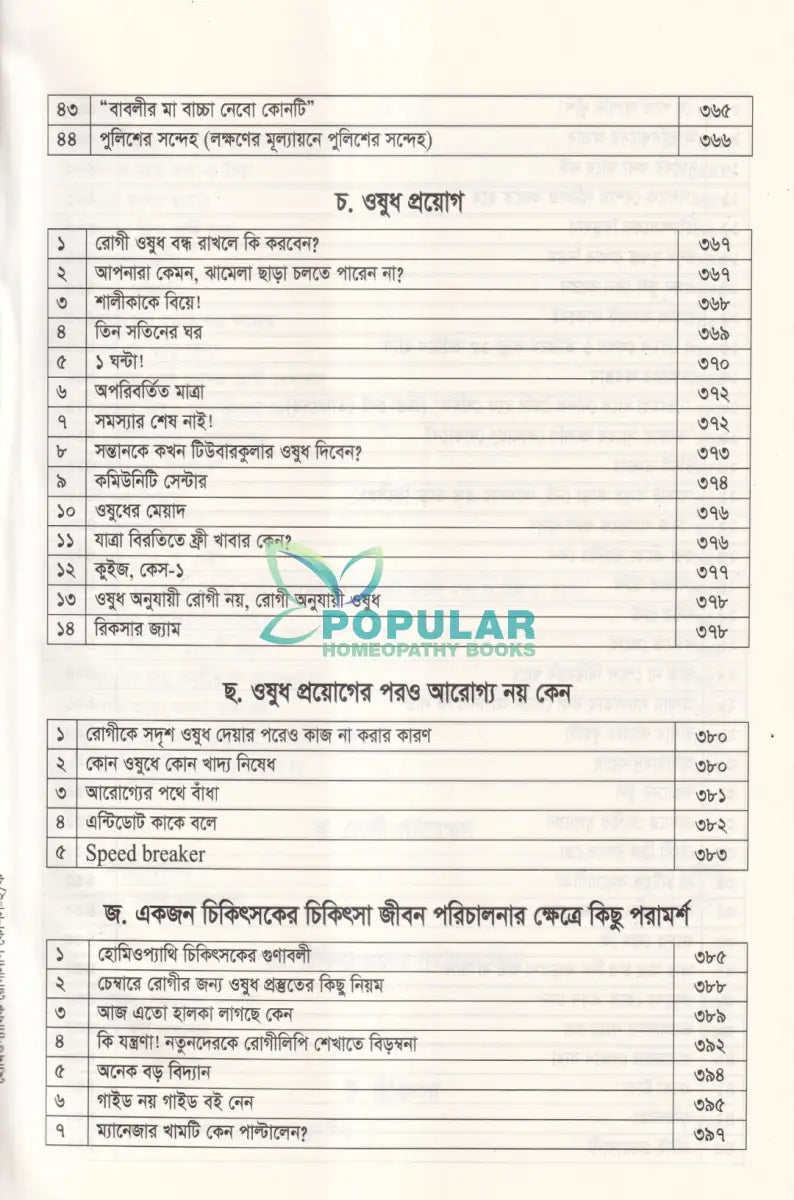 হোমিওপ্যাথিক রোগীলিপি কৌশল ৩ Homeopathy Books