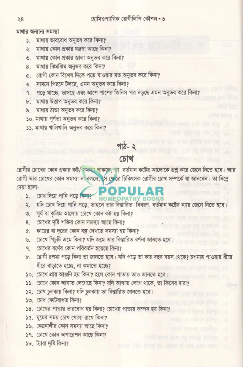 হোমিওপ্যাথিক রোগীলিপি কৌশল ৩ Homeopathy Books