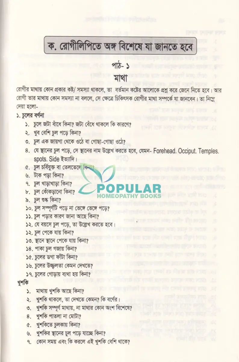 হোমিওপ্যাথিক রোগীলিপি কৌশল ৩ Homeopathy Books