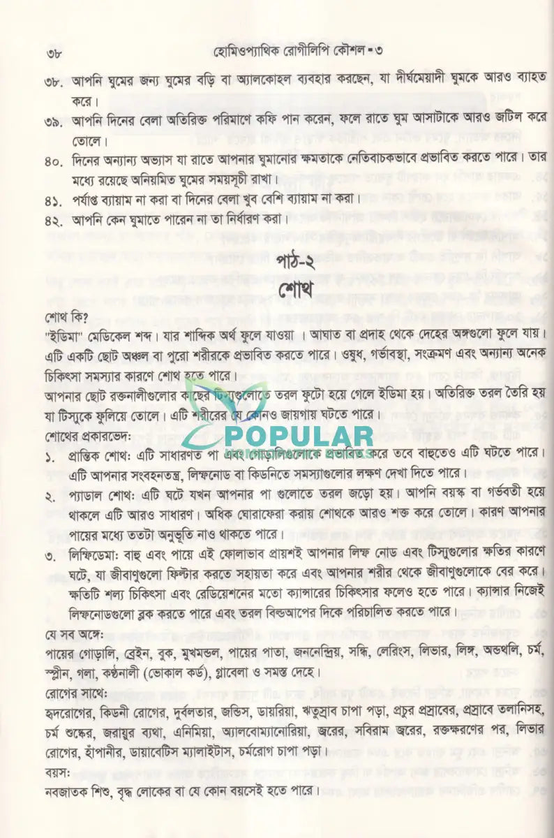 হোমিওপ্যাথিক রোগীলিপি কৌশল ৩ Homeopathy Books