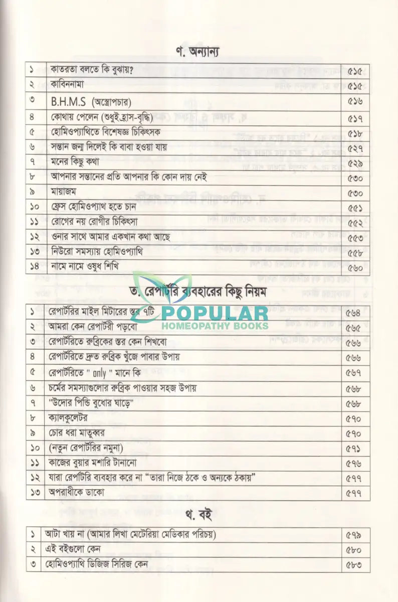 হোমিওপ্যাথিক রোগীলিপি কৌশল ৩ Homeopathy Books