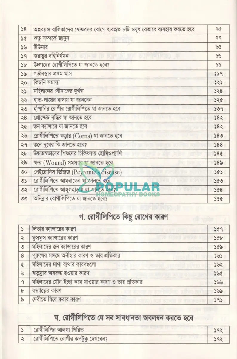 হোমিওপ্যাথিক রোগীলিপি কৌশল ৩ Homeopathy Books