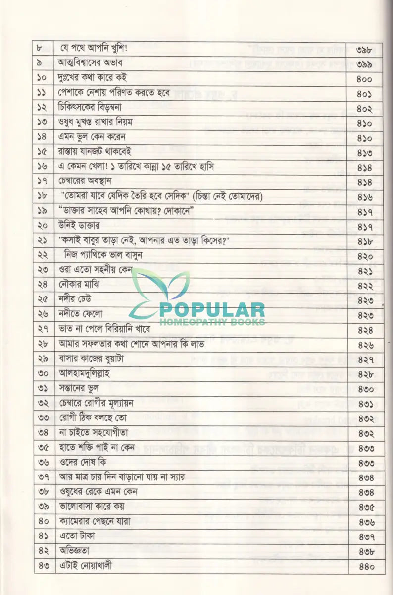 হোমিওপ্যাথিক রোগীলিপি কৌশল ৩ Homeopathy Books