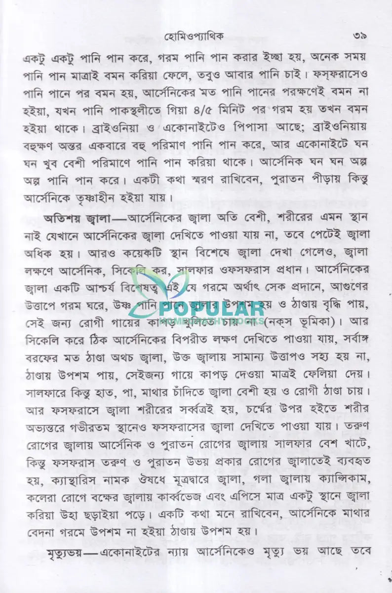 হোমিওপ্যাথিক সরল কম্পারেটিভ মেটিরিয়া মেডিকা Homeopathy Books