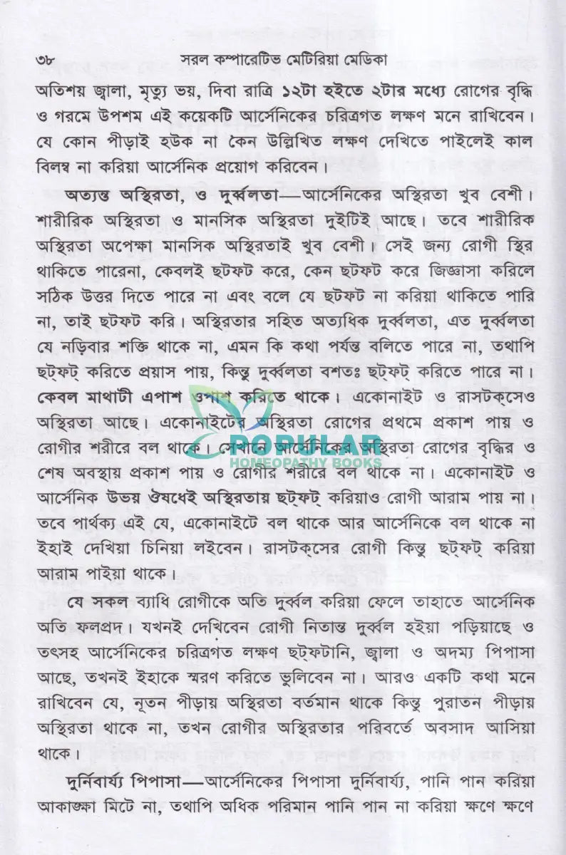 হোমিওপ্যাথিক সরল কম্পারেটিভ মেটিরিয়া মেডিকা Homeopathy Books