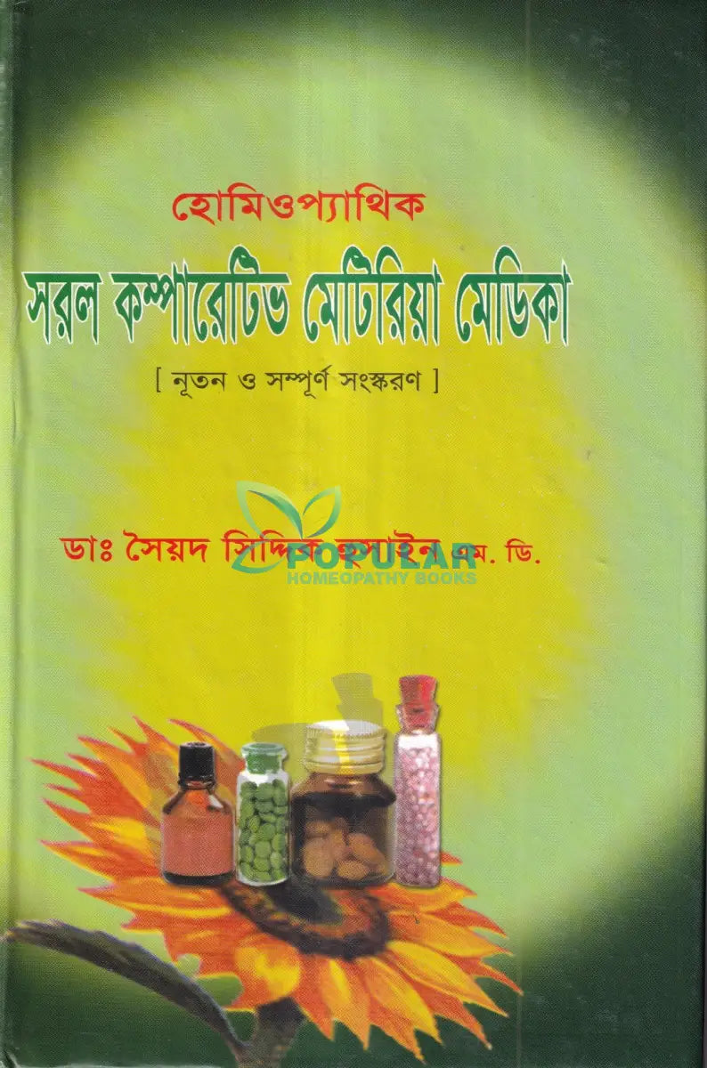 হোমিওপ্যাথিক সরল কম্পারেটিভ মেটিরিয়া মেডিকা Homeopathy Books