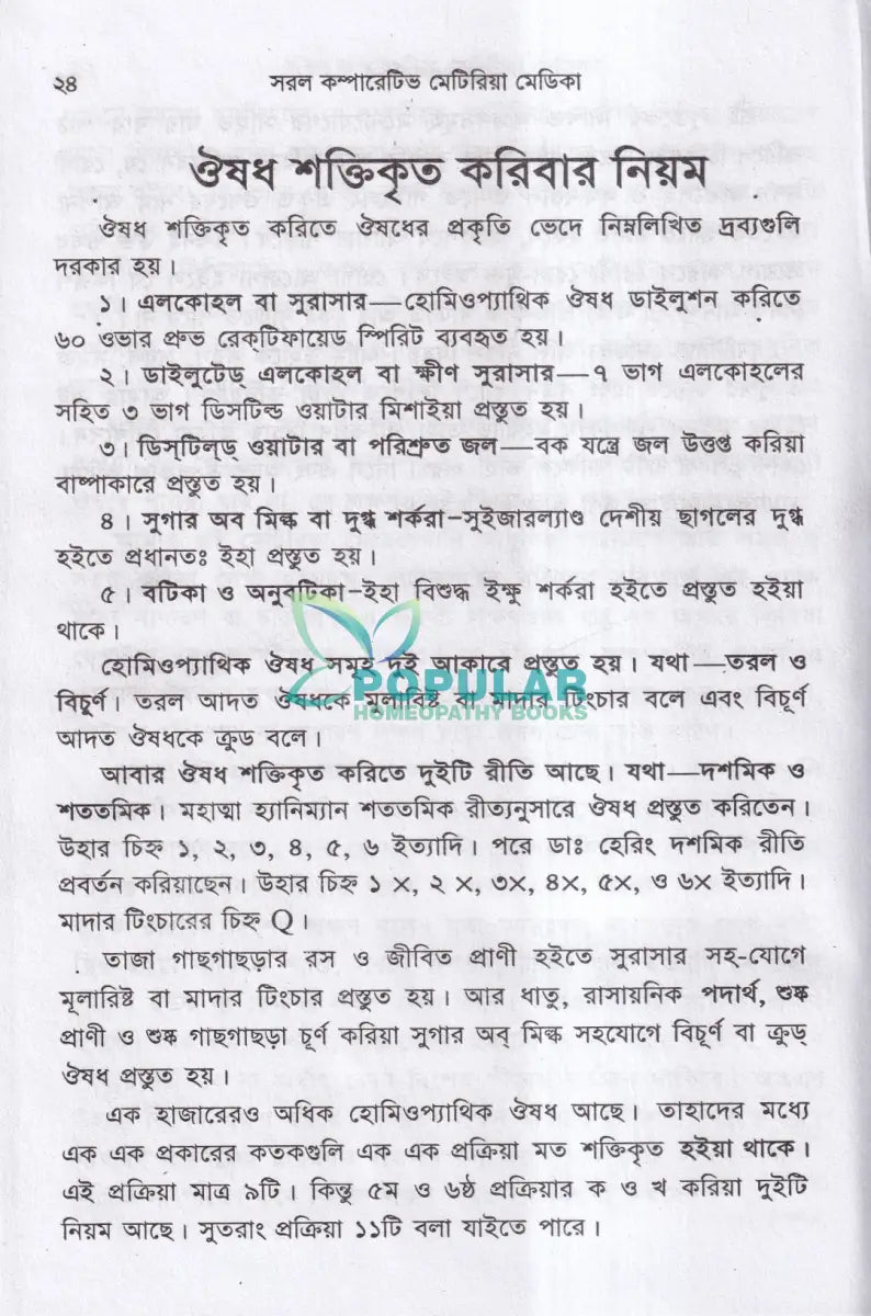 হোমিওপ্যাথিক সরল কম্পারেটিভ মেটিরিয়া মেডিকা Homeopathy Books
