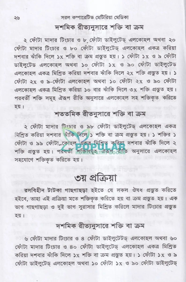 হোমিওপ্যাথিক সরল কম্পারেটিভ মেটিরিয়া মেডিকা Homeopathy Books