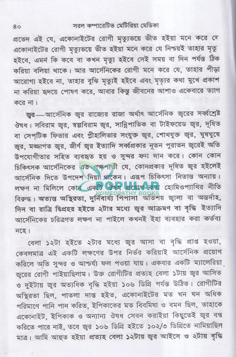 হোমিওপ্যাথিক সরল কম্পারেটিভ মেটিরিয়া মেডিকা Homeopathy Books