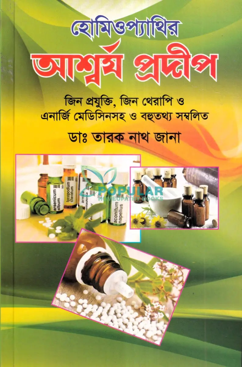 হোমিওপ্যাথির আশ্চর্য প্রদীপ Homeopathy Books