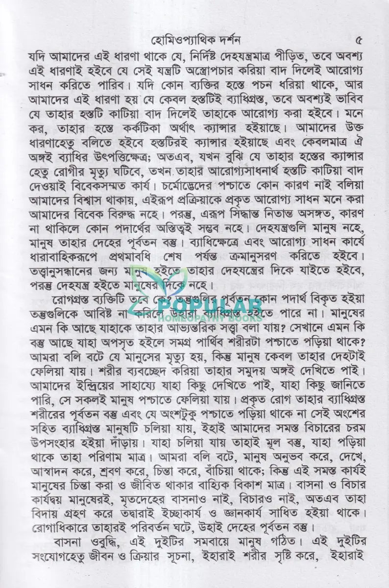 হোমিওপ্যাথির দার্শনিক বক্তৃতা Homeopathy Books