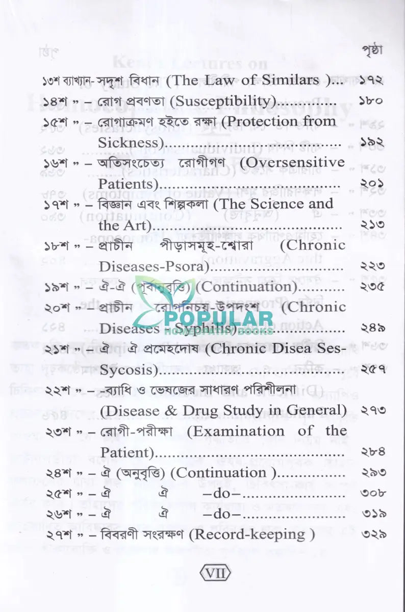 হোমিওপ্যাথির দার্শনিক বক্তৃতা Homeopathy Books