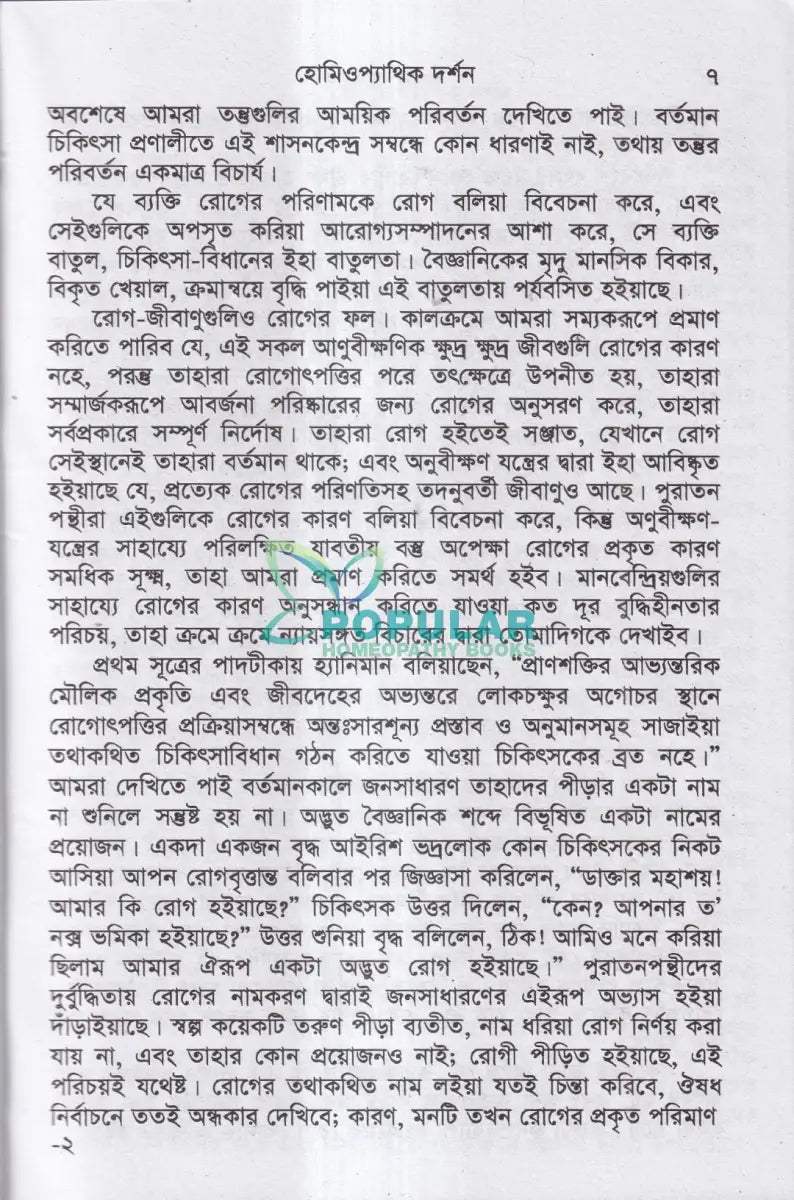 হোমিওপ্যাথির দার্শনিক বক্তৃতা Homeopathy Books