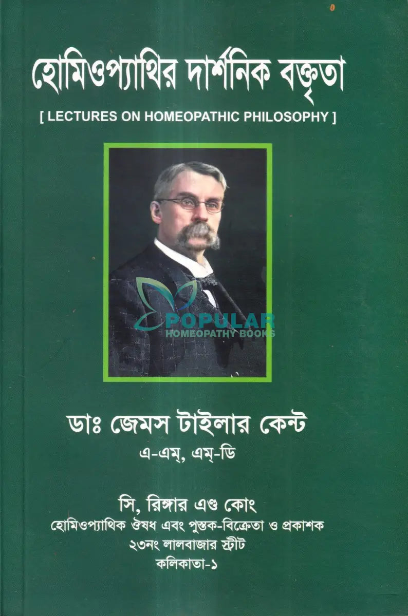 হোমিওপ্যাথির দার্শনিক বক্তৃতা Homeopathy Books