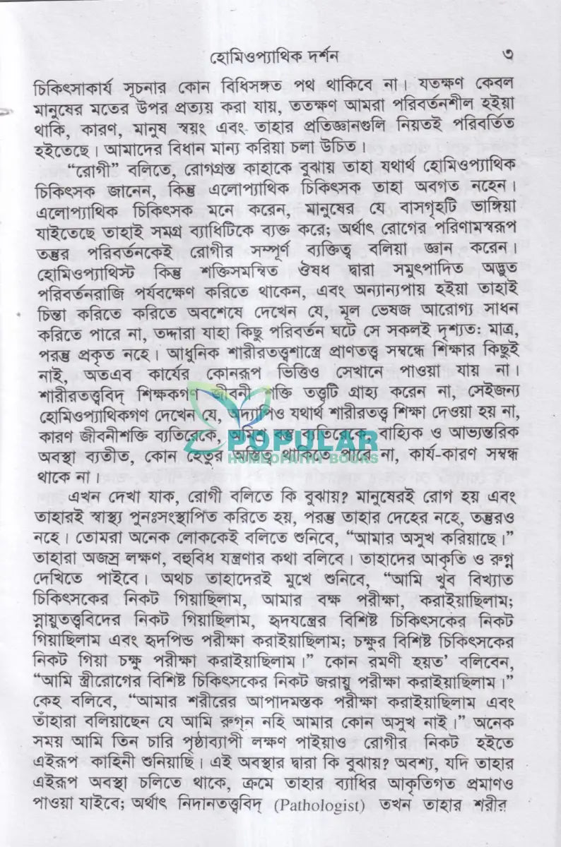 হোমিওপ্যাথির দার্শনিক বক্তৃতা Homeopathy Books