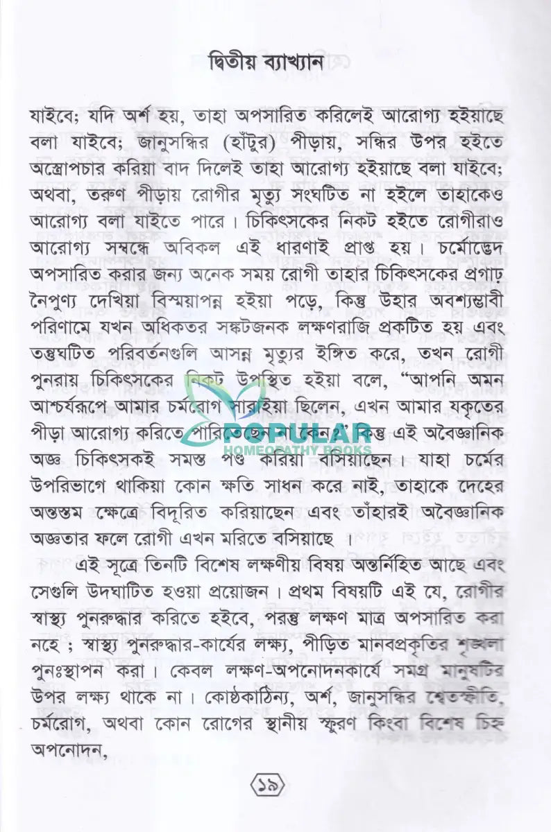 হোমিওপ্যাথির দার্শনিক বক্তৃতা Homeopathy Books