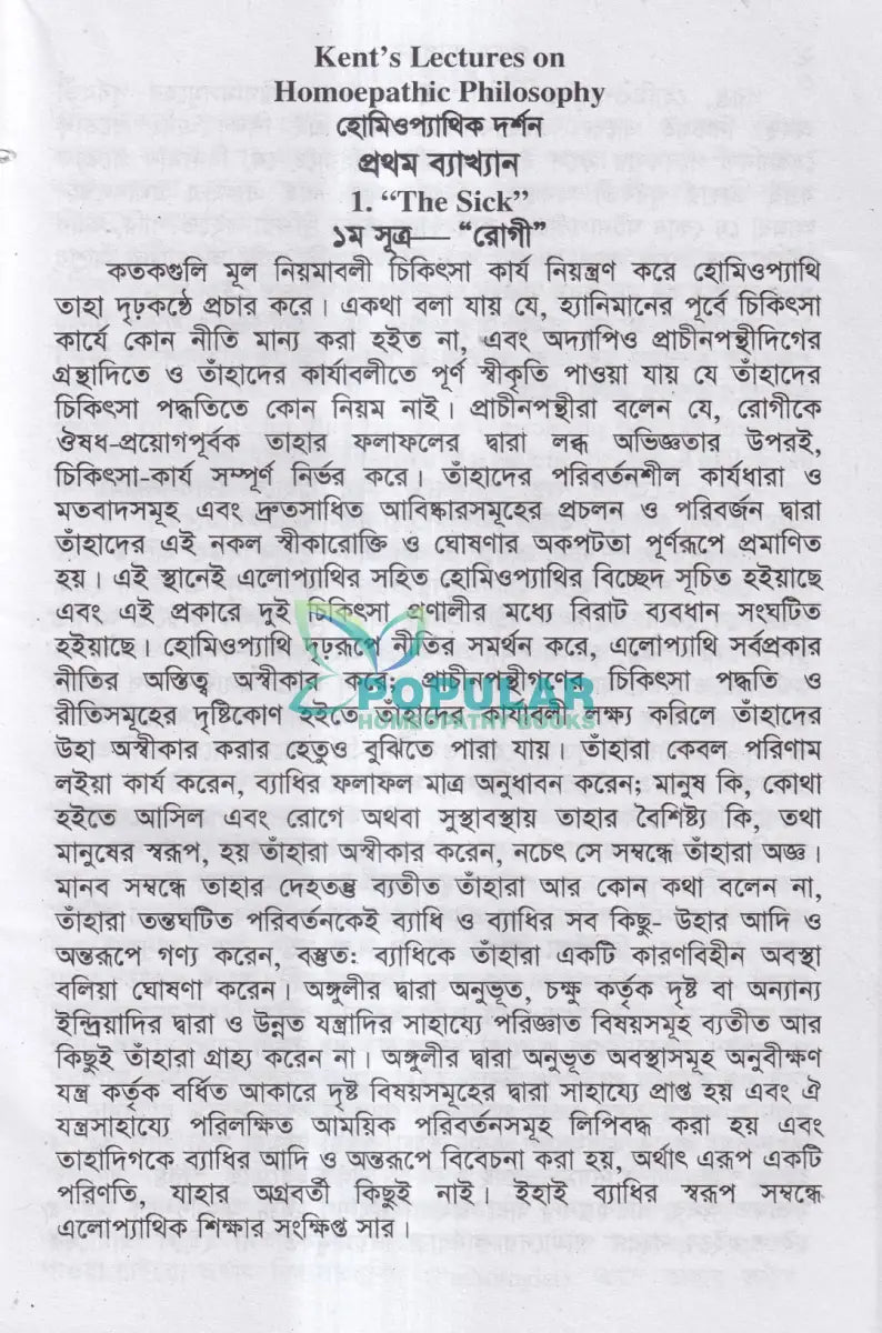 হোমিওপ্যাথির দার্শনিক বক্তৃতা Homeopathy Books