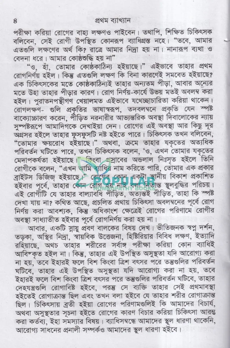 হোমিওপ্যাথির দার্শনিক বক্তৃতা Homeopathy Books