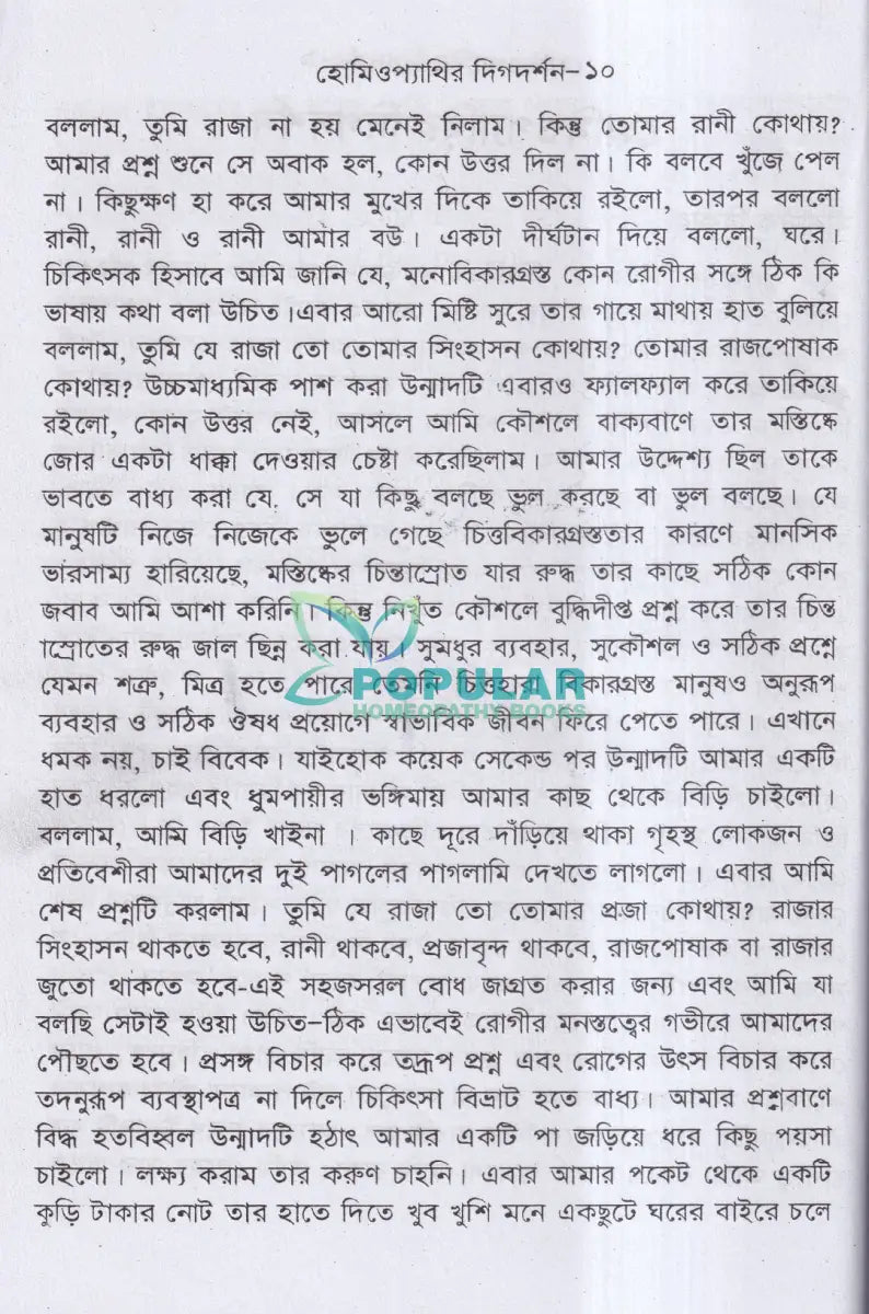 হোমিওপ্যাথির দিগদর্শন Homeopathy Books