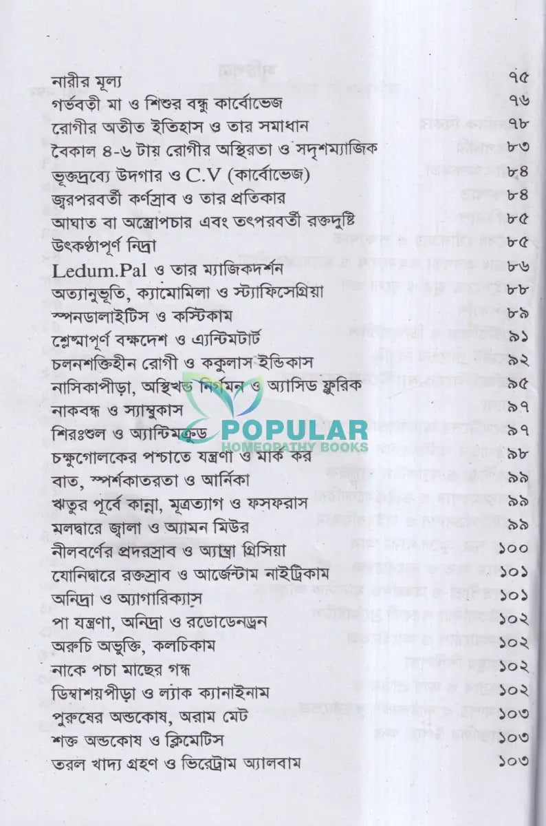 হোমিওপ্যাথির দিগদর্শন Homeopathy Books