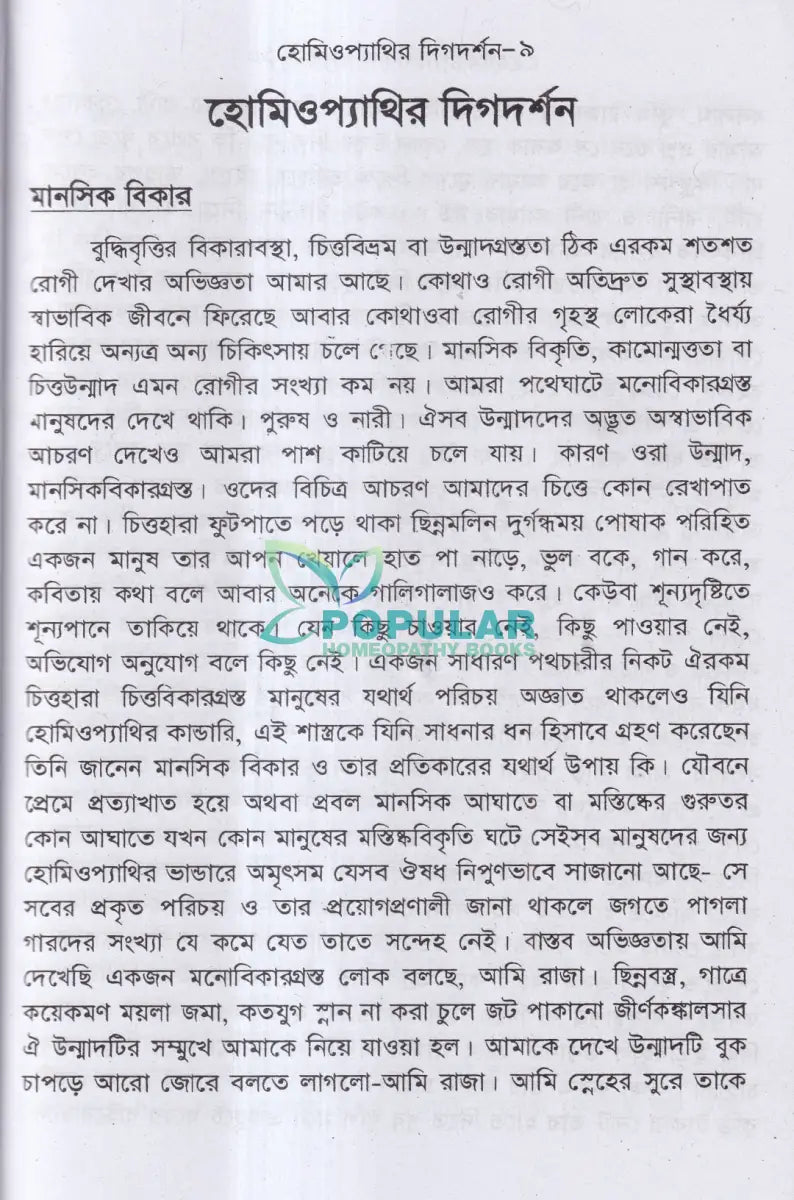 হোমিওপ্যাথির দিগদর্শন Homeopathy Books