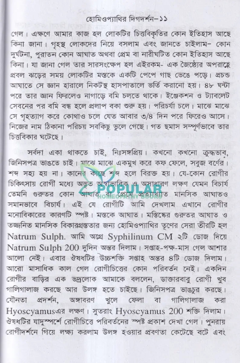 হোমিওপ্যাথির দিগদর্শন Homeopathy Books