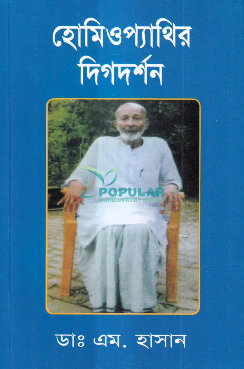 হোমিওপ্যাথির দিগদর্শন Homeopathy Books