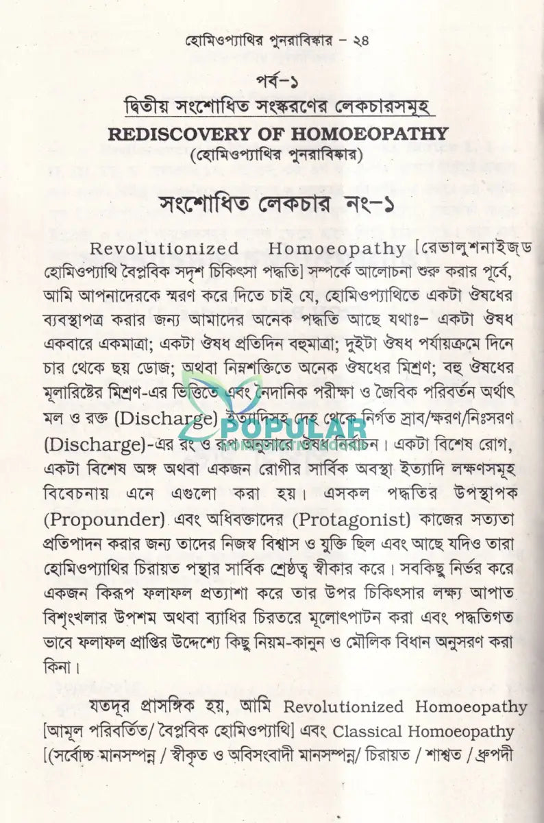 হোমিওপ্যাথির পুনরাবিষ্কার (৬ খন্ড একত্রে) Homeopathy Books