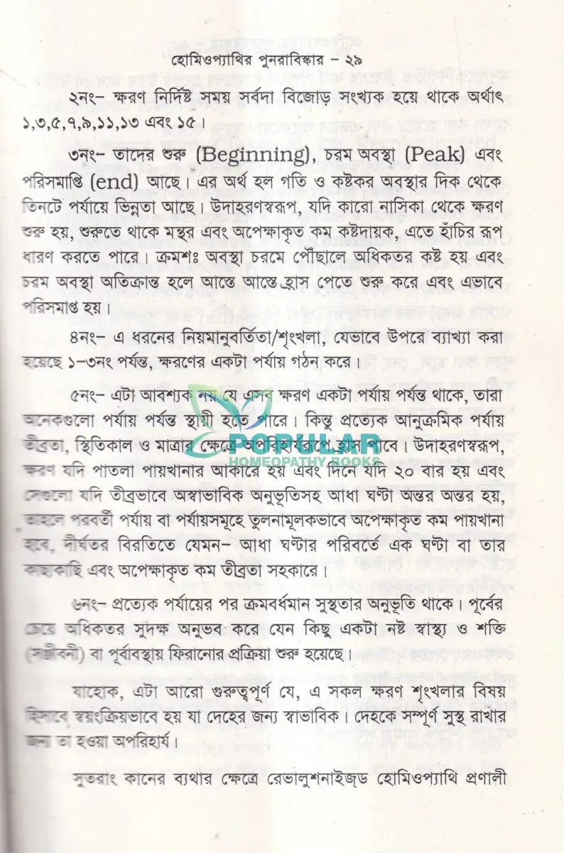 হোমিওপ্যাথির পুনরাবিষ্কার (৬ খন্ড একত্রে) Homeopathy Books
