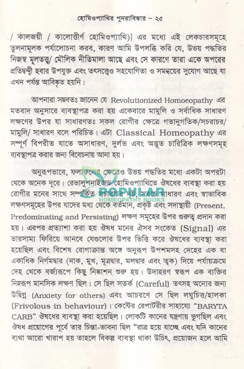 হোমিওপ্যাথির পুনরাবিষ্কার (৬ খন্ড একত্রে) Homeopathy Books