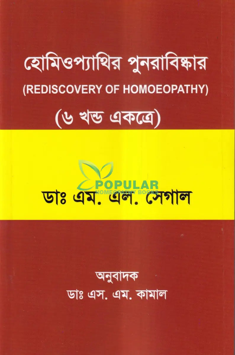 হোমিওপ্যাথির পুনরাবিষ্কার (৬ খন্ড একত্রে) Homeopathy Books