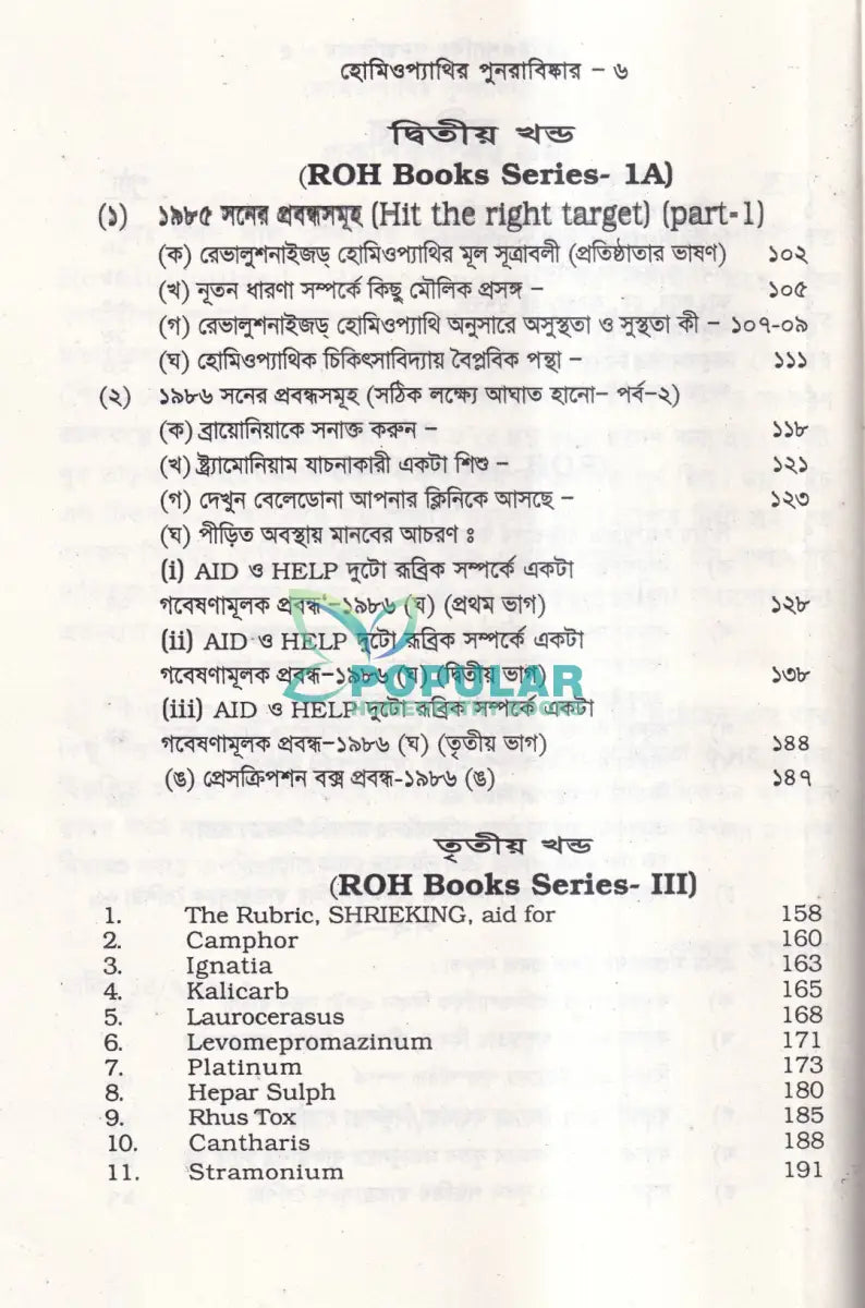 হোমিওপ্যাথির পুনরাবিষ্কার (৬ খন্ড একত্রে) Homeopathy Books