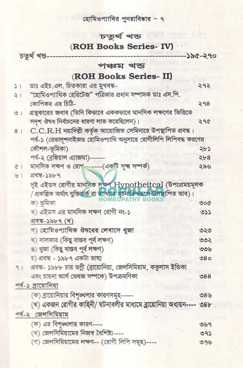 হোমিওপ্যাথির পুনরাবিষ্কার (৬ খন্ড একত্রে) Homeopathy Books