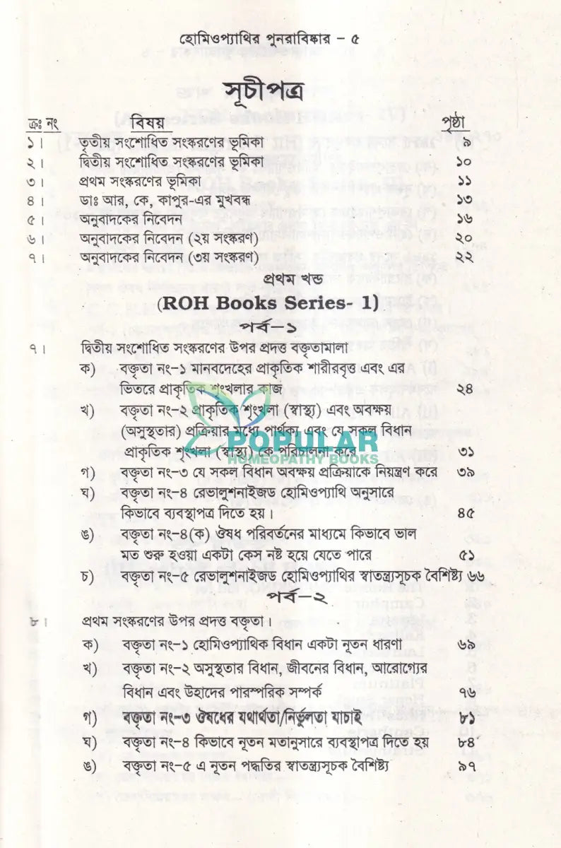 হোমিওপ্যাথির পুনরাবিষ্কার (৬ খন্ড একত্রে) Homeopathy Books