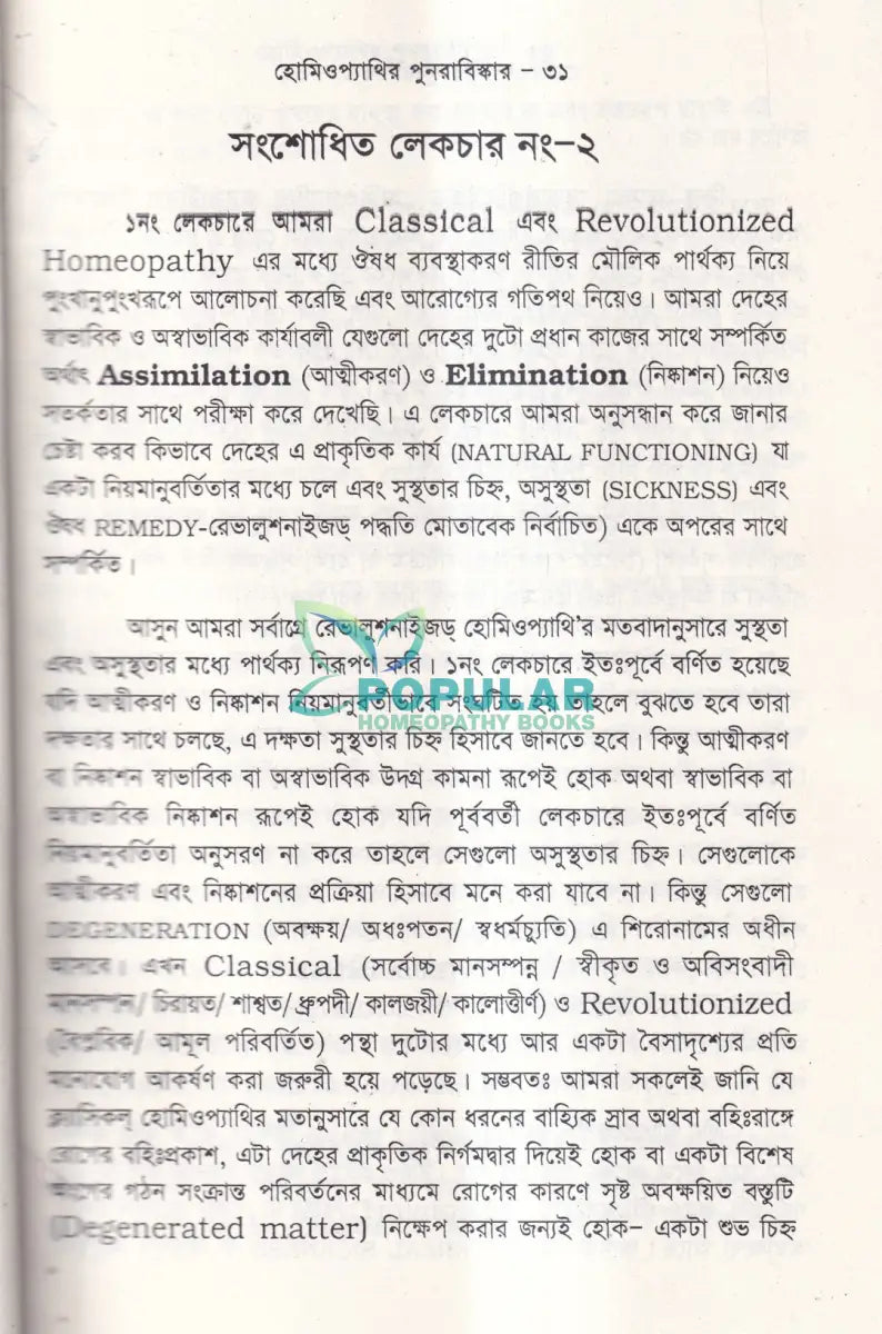 হোমিওপ্যাথির পুনরাবিষ্কার (৬ খন্ড একত্রে) Homeopathy Books