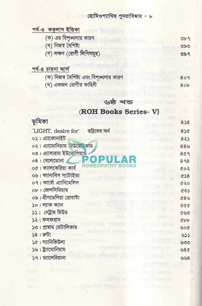 হোমিওপ্যাথির পুনরাবিষ্কার (৬ খন্ড একত্রে) Homeopathy Books