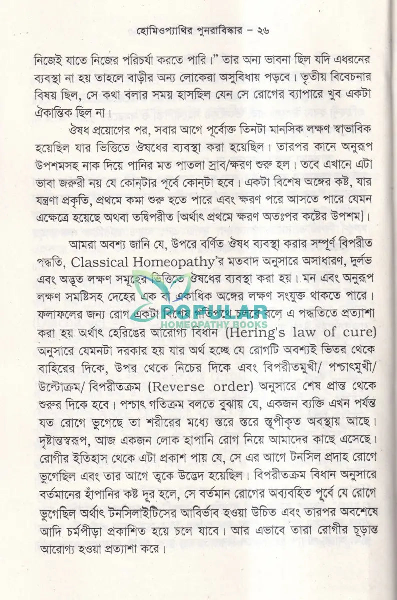 হোমিওপ্যাথির পুনরাবিষ্কার (৬ খন্ড একত্রে) Homeopathy Books