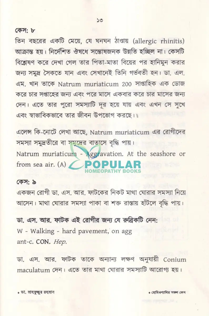হোমিওপ্যাথির সফল কেস Homeopathy Books