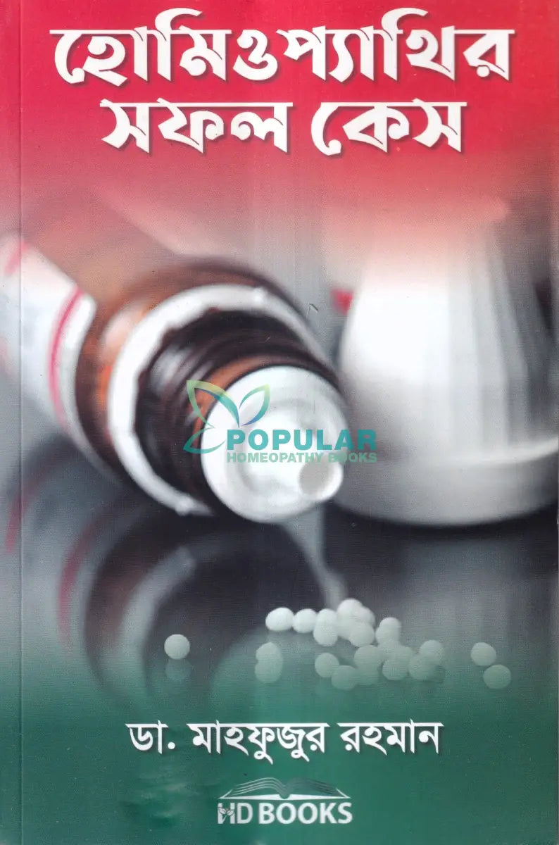 হোমিওপ্যাথির সফল কেস Homeopathy Books