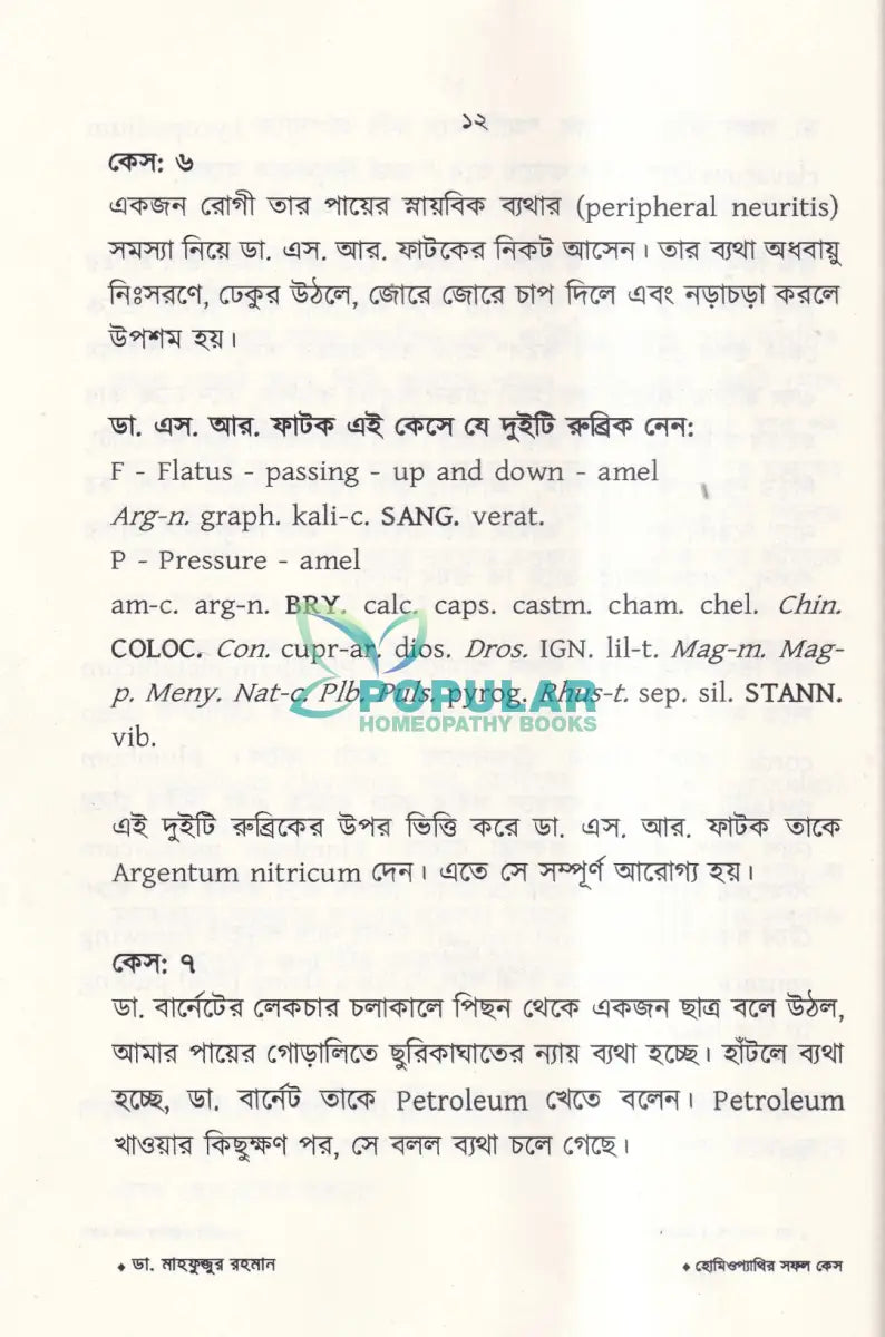 হোমিওপ্যাথির সফল কেস Homeopathy Books