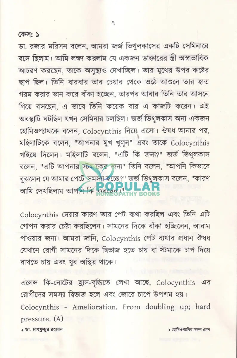 হোমিওপ্যাথির সফল কেস Homeopathy Books
