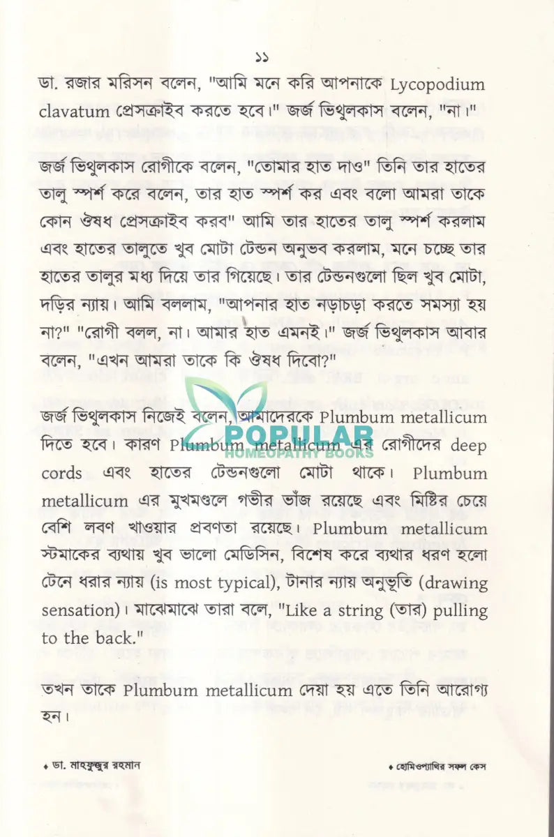 হোমিওপ্যাথির সফল কেস Homeopathy Books