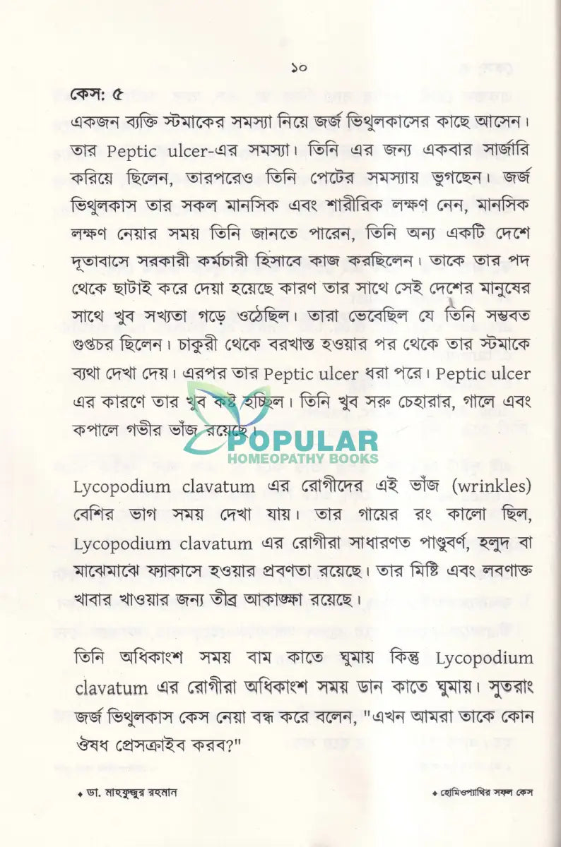 হোমিওপ্যাথির সফল কেস Homeopathy Books