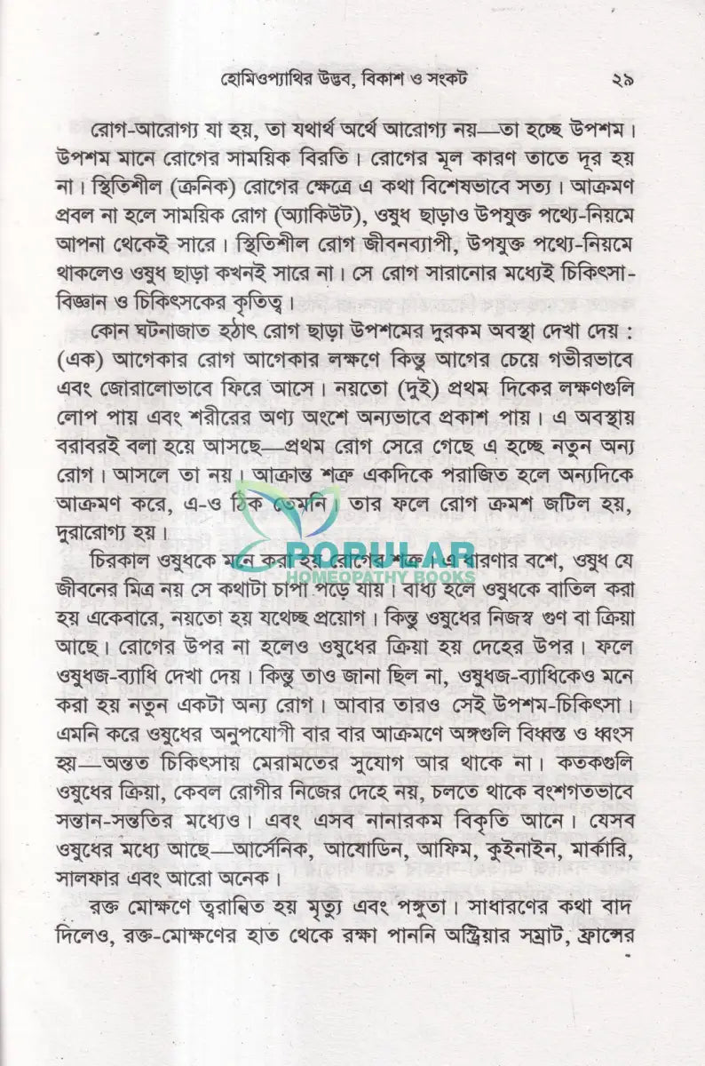 হোমিওপ্যাথির উদ্ভব বিকাশ ও সংকট Homeopathy Books