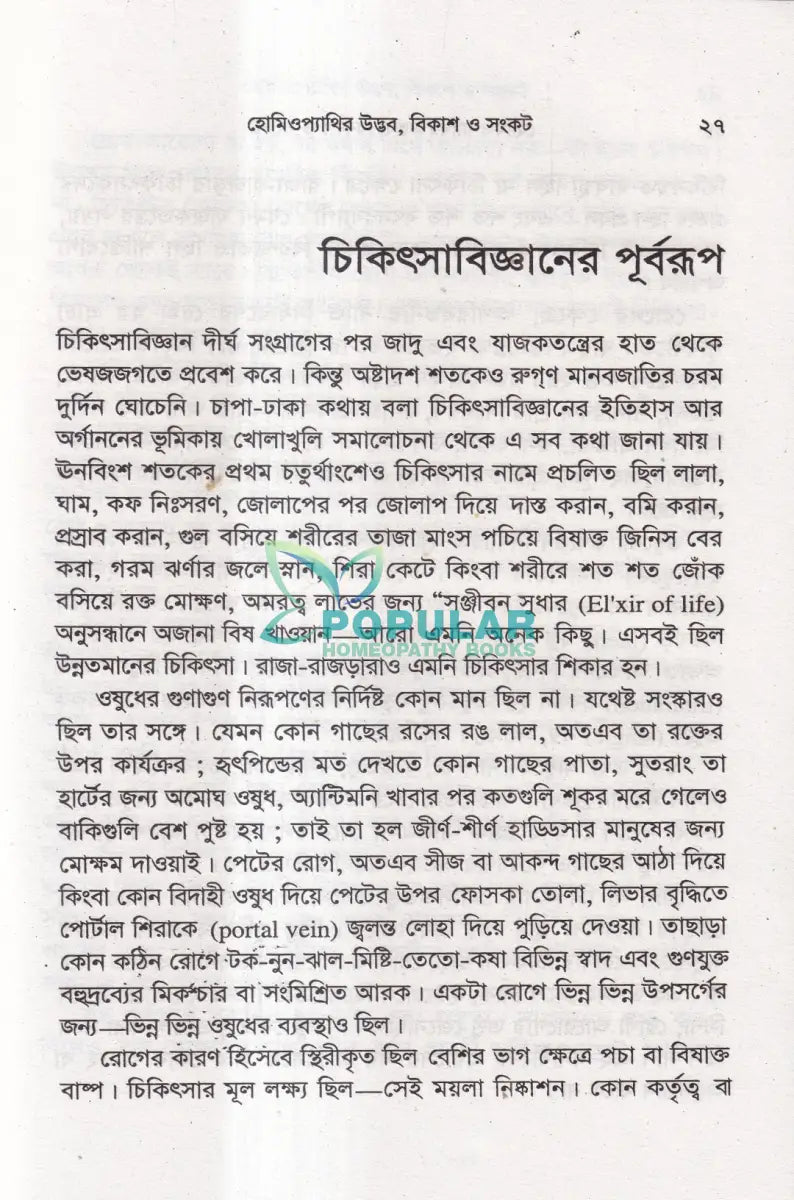 হোমিওপ্যাথির উদ্ভব বিকাশ ও সংকট Homeopathy Books