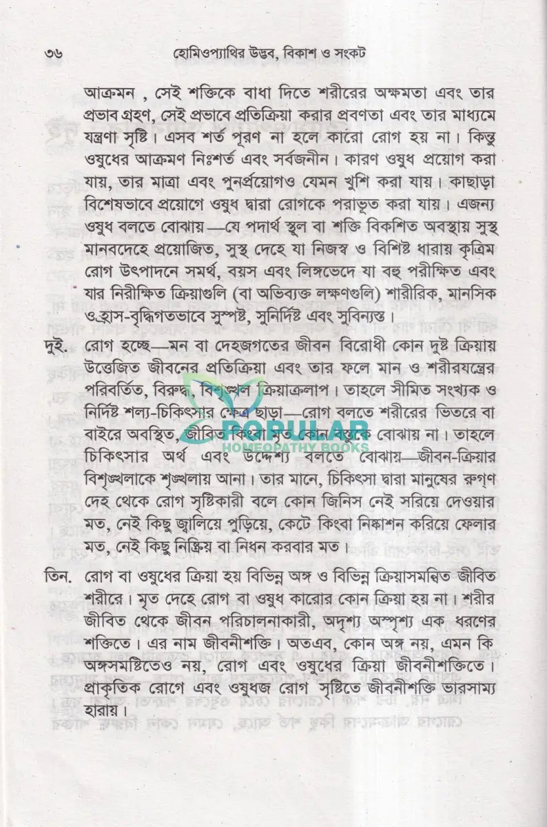 হোমিওপ্যাথির উদ্ভব বিকাশ ও সংকট Homeopathy Books