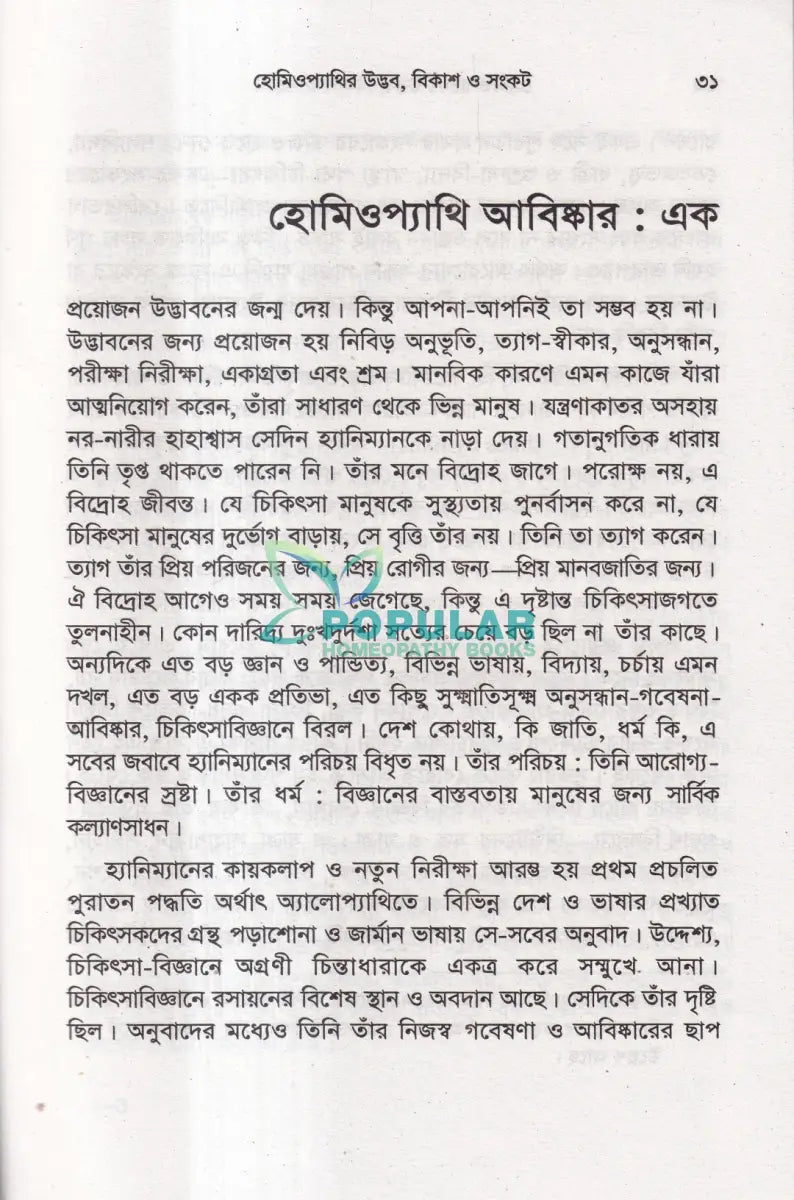 হোমিওপ্যাথির উদ্ভব বিকাশ ও সংকট Homeopathy Books