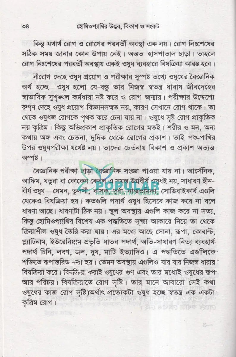 হোমিওপ্যাথির উদ্ভব বিকাশ ও সংকট Homeopathy Books